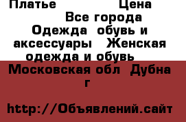 Платье miu - miu › Цена ­ 1 200 - Все города Одежда, обувь и аксессуары » Женская одежда и обувь   . Московская обл.,Дубна г.